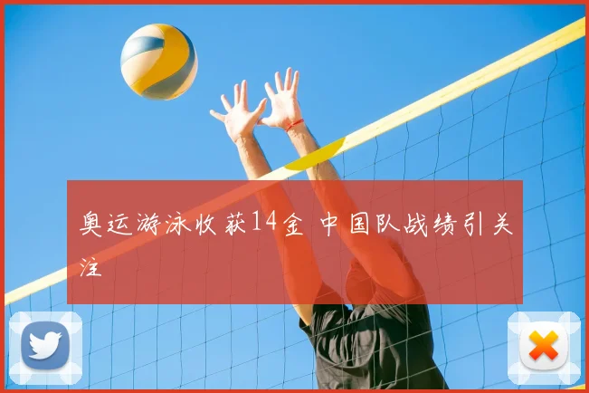 奥运游泳收获14金 中国队战绩引关注