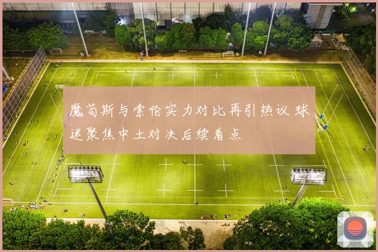 魔苟斯与索伦实力对比再引热议 球迷聚焦中土对决后续看点