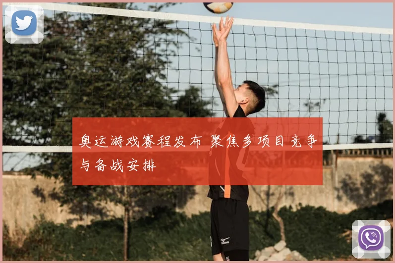 奥运游戏赛程发布 聚焦多项目竞争与备战安排