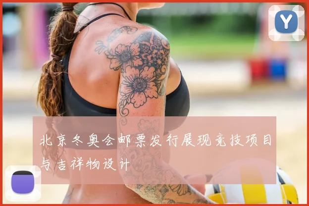 北京冬奥会邮票发行展现竞技项目与吉祥物设计