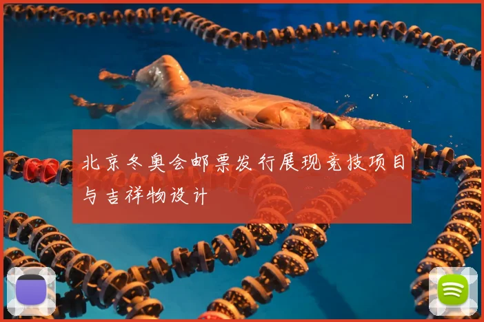 北京冬奥会邮票发行展现竞技项目与吉祥物设计