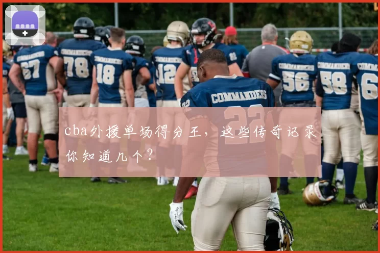 cba外援单场得分王，这些传奇记录你知道几个？