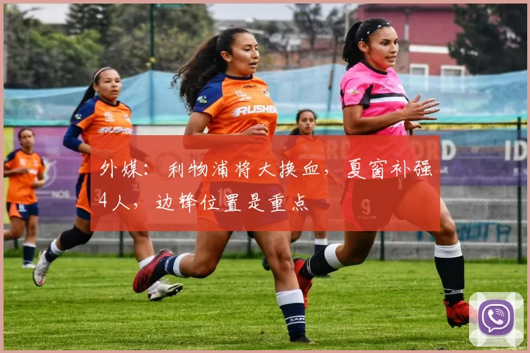 外媒：利物浦将大换血，夏窗补强4人，边锋位置是重点