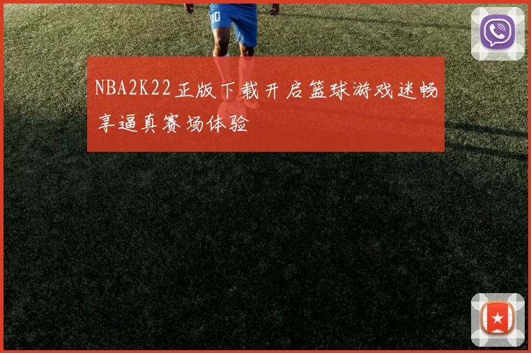 NBA2K22正版下载开启篮球游戏迷畅享逼真赛场体验