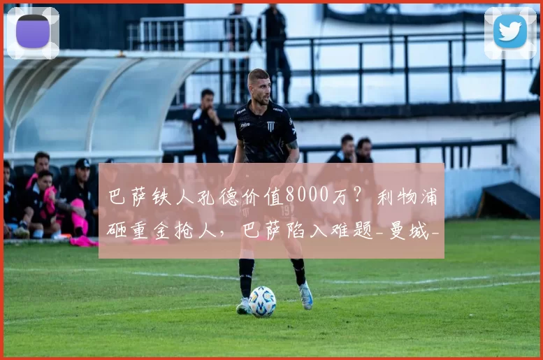 巴萨铁人孔德价值8000万?利物浦砸重金抢人,巴萨陷入难题_曼城_巴塞罗那_塞维利亚