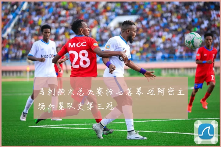 马刺热火总决赛抢七落幕 迈阿密主场加冕队史第三冠